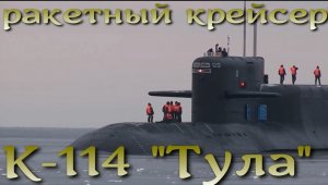 Атомный ракетный крейсер "Тула". Истребитель континентов.