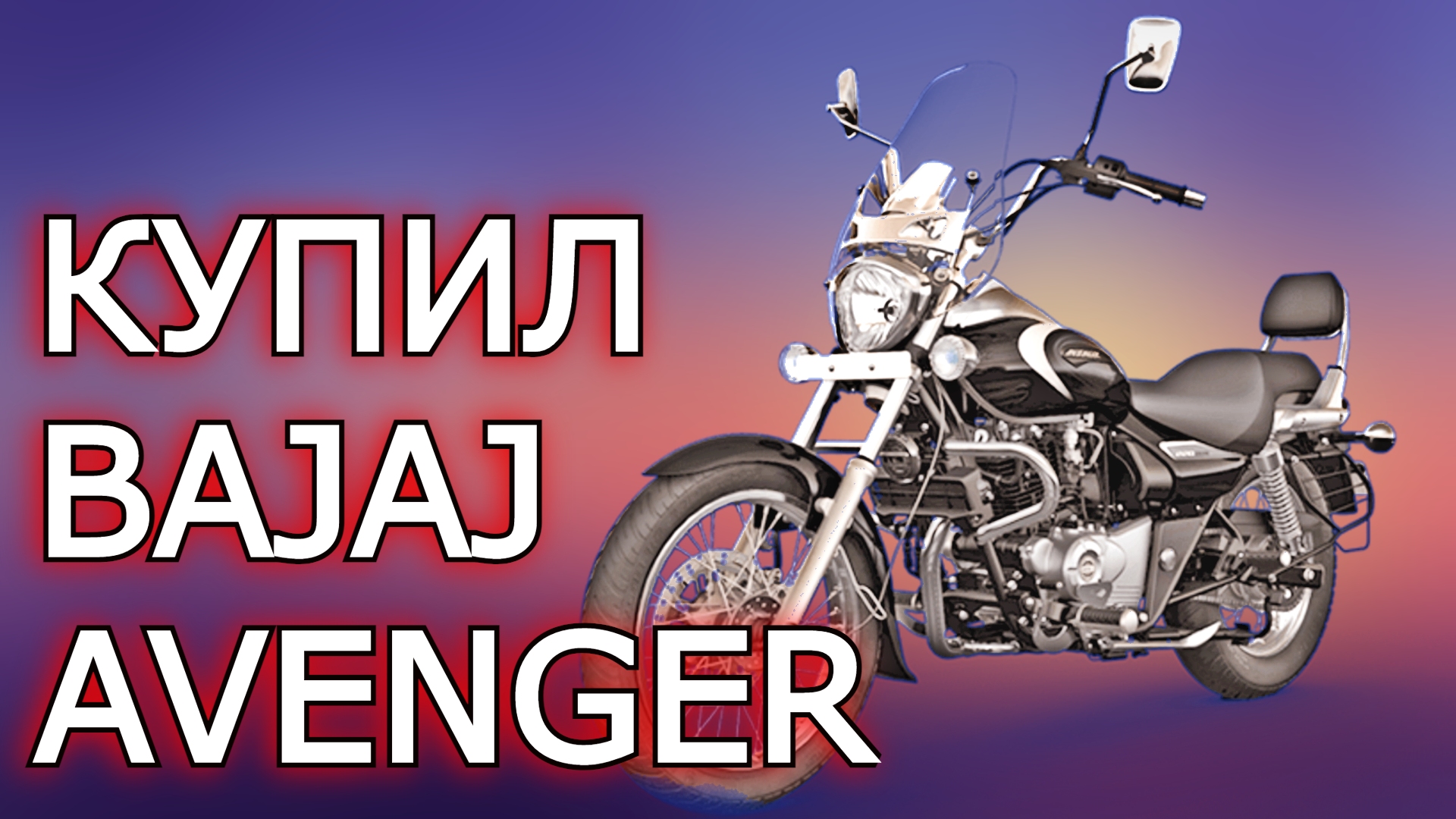 Мой обзор Bajaj Avenger 220 Cruise смотреть онлайн