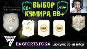 БИС КУМИР 88+ НА ВЫБОР FC 24 ★ ШИКАРНЫЙ ПАК ОПЕНИНГ FC24 ★ ПИК КУМИРОВ