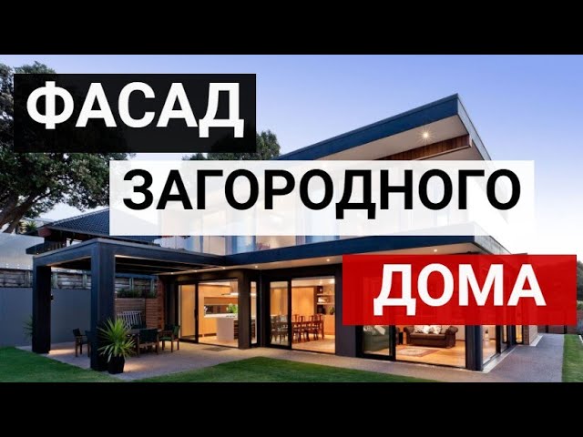 Оригинальный фасад дома –150+ Дизайн и стили фасада загородного дома_ примеры с фото