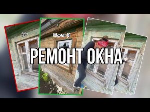 Ремонт окна , Реставрация окна