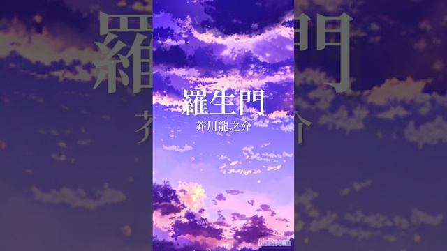 〖 朗読 〗羅生門/芥川龍之介