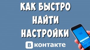 Где Настройки в ВКонтакте на Телефоне в 2024 / Где Найти и Как Зайти в Настройки в ВК