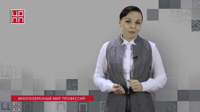 №2 Многообразие мира профессий. Часть 2.