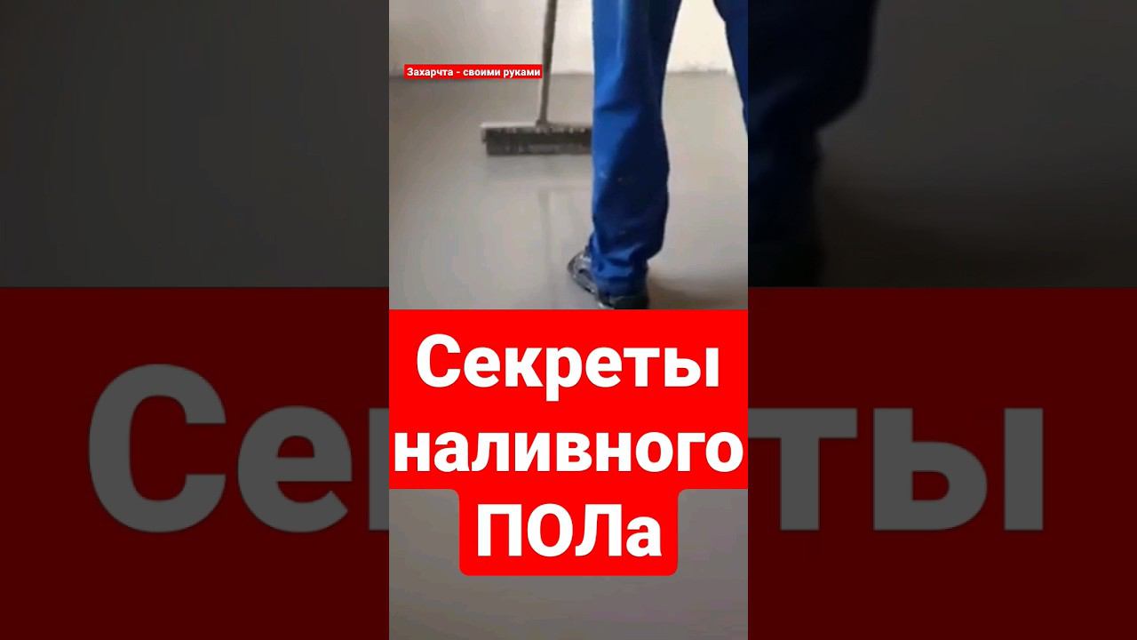 Все секреты наливного ПОЛа. #братьязахарята  #захарята