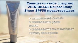 Солнцезащитный крем ZeinObagi SPF 50