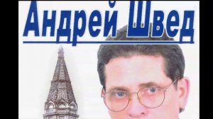 АНДРЕЙ ШВЕД ВСЁ ПРОЙДЕТ! Музыка и слова Александра Барыкина