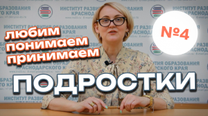 #4 | Подростки. Ищем пути позитивного взаимодействия | Видеоконсультации психолога