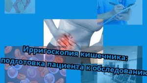 Ирригоскопия кишечника: подготовка пациента к обследованию