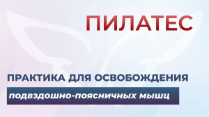 Освобождение подвздошно поясничных мышц