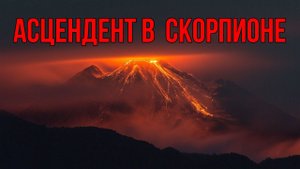 Асцендент в Скорпионе. Ваши фото ♏ Прощаемся со сказкой об асцендентах?