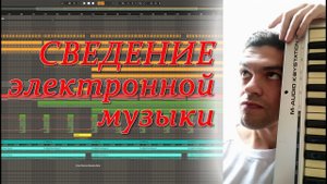 СВЕДЕНИЕ ЭЛЕКТРОННОЙ МУЗЫКИ. Ableton Live.mp4
