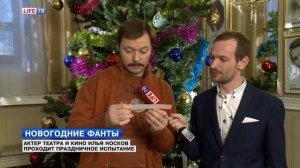 Новогодние фанты: актер театра и кино Илья Носков