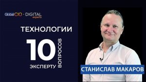 10 вопросов эксперту: Макаров Станислав