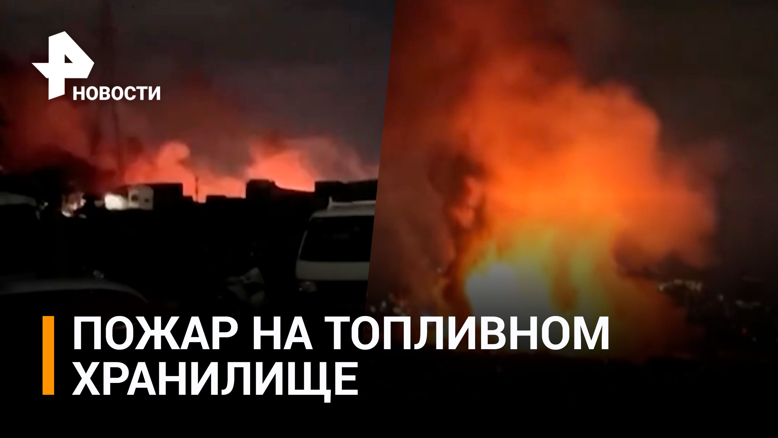 В столице Индонезии вспыхнуло топливное хранилище / РЕН Новости