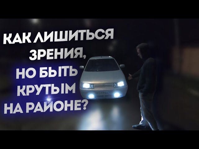 СВАРЩИКИ в ТУМАНКАХ! Ослепительные ПТФ в ВАЗ 2112! Двенашка линзованные птф на ваз, туманки жгут