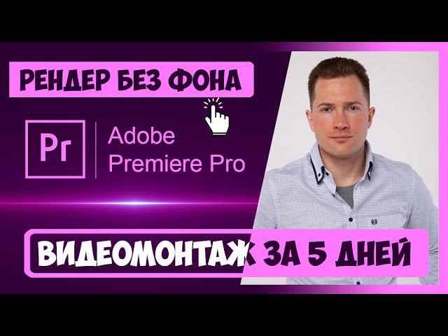 4.6 КАК ОТРЕНДЕРИТЬ И СОХРАНИТЬ ВИДЕО БЕЗ ФОНА В PREMIERE PRO | КУРС ВИДЕОМОНТАЖА ЗА 5 ДНЕЙ