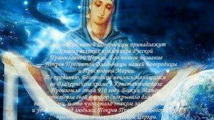 Покров Пресвятой Богородицы