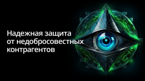 Надежная защита от недобросовестных контрагентов. Запись вебинара