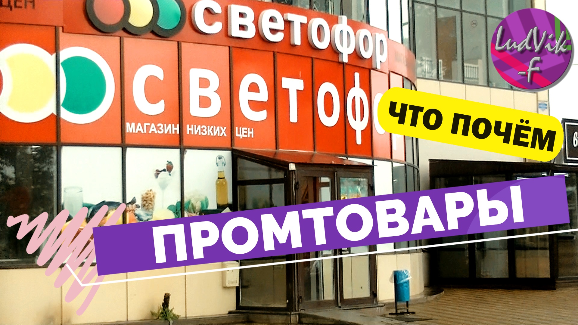 Светофор Магазин Низких Цен Фото