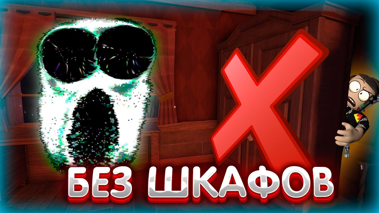 Дорс прохождение без. Шкаф Doors Roblox. Прохождение Дорс РОБЛОКС. Дурс РОБЛОКС. Двери 2 РОБЛОКС.