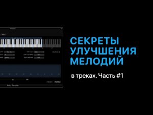 Секреты улучшения мелодий в треках. Часть #1 [Уроки для любой DAW]