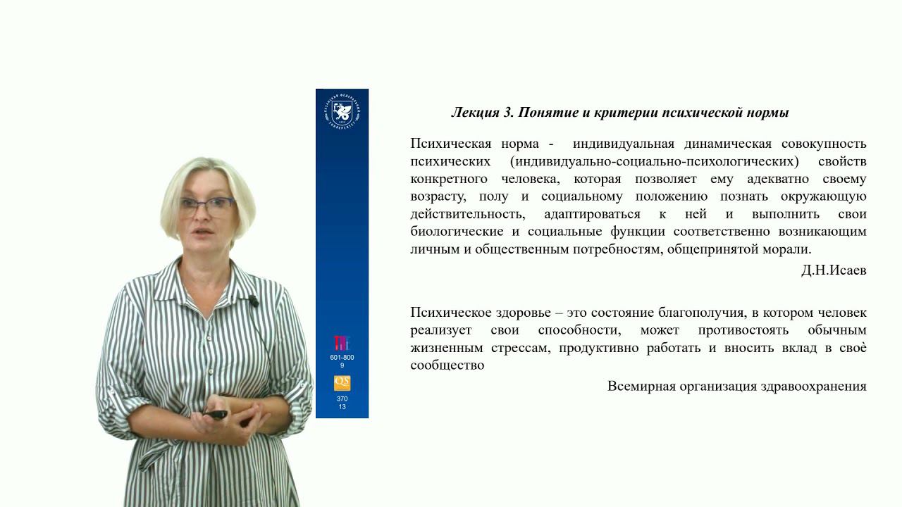 ИПО Ахметзянова А.И. - Лекция 3. Понятие и критерии психической нормы