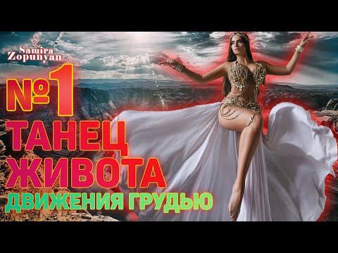 ДВИЖЕНИЯ ГРУДЬЮ. УРОК 1. ТАНЕЦ ЖИВОТА 2 от Самиры Зопунян
