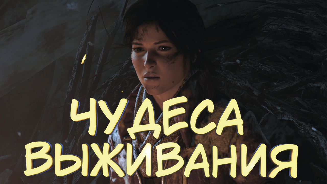 ЧУДЕСА ВЫЖИВАНИЯ #3 — Прохождение игры Rise of the Tomb Raider