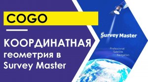 COGO в Survey Master
