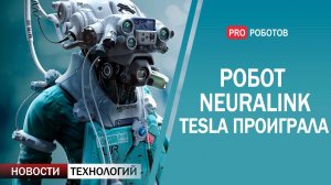 Робот для вживления мозгового чипа Илона Маска, Tesla проиграла гонку. Новости технологий