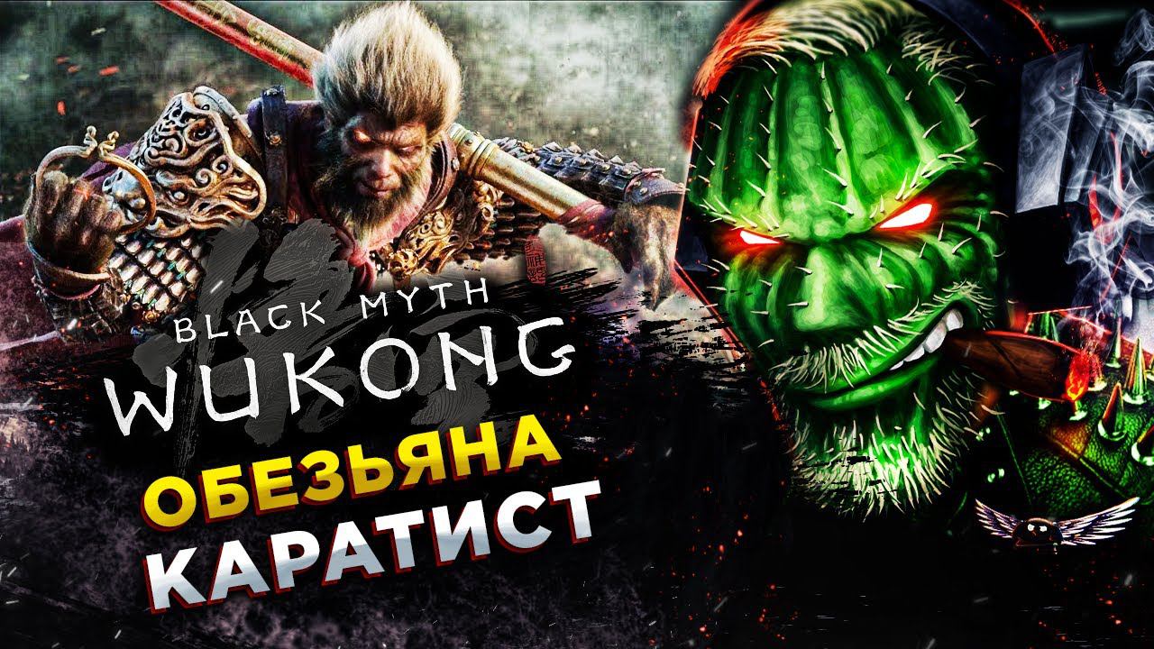 Black Myth: Wukong◾️ЦАРЬ ОБЕЗЬЯН - ГЛАВА ПЕРВАЯ◾️ОБЗОР и ГЕЙМПЛЕЙ смотреть онлайн