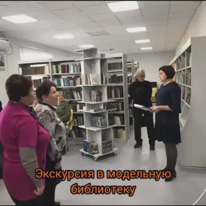 Экскурсия в модельную библиотеку