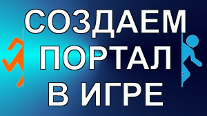 Создание порталов из Portal - Проблемы и решение