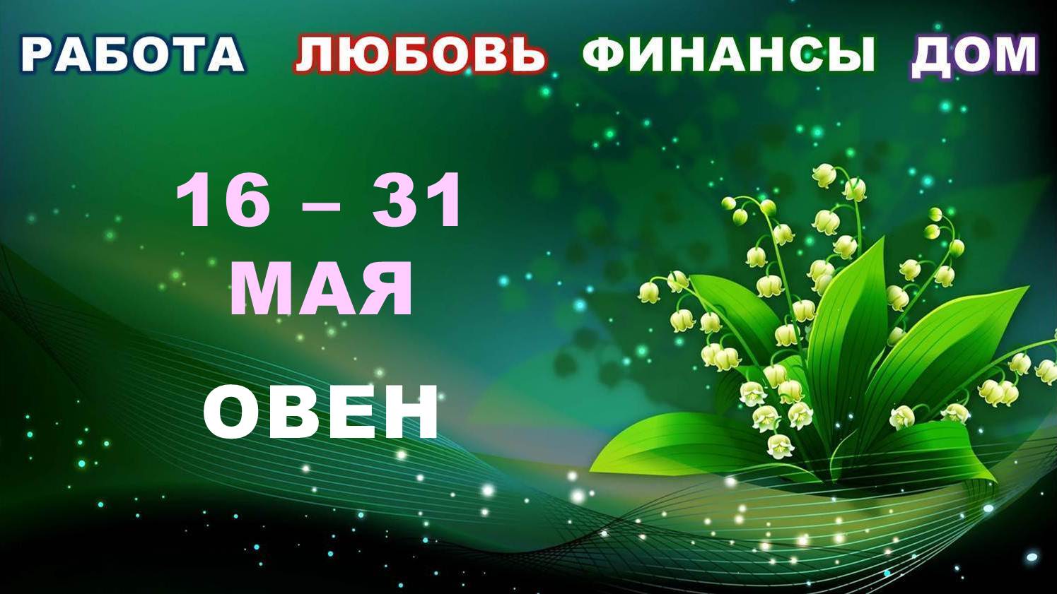 ♈ ОВЕН. ? С 16 по 31 МАЯ 2023 г. ? Главные сферы жизни. ? Таро-прогноз ✨️