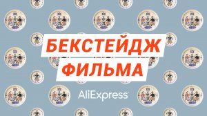 Бекстейдж | Фильм "Хорошие вещи" | AliExpress Россия | Ривелти