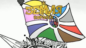 Земля королей OST - Готовность