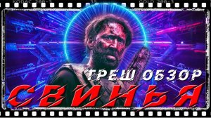 СВИНЬЯ (2021) | ТРЕШ ОБЗОР фильма | ПОВАР НИКОЛАС КЕЙДЖ | ДЖОН УИК 4 часть !!!