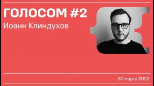 Голосом #2 / Иоанн Клиндухов / 30.03.2022