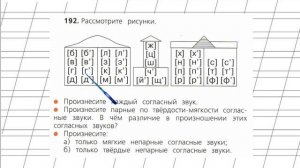 Страница 120 Упражнение 192 «Согласные звуки» - Русский язык 2 класс (Канакина, Горецкий) Часть 1