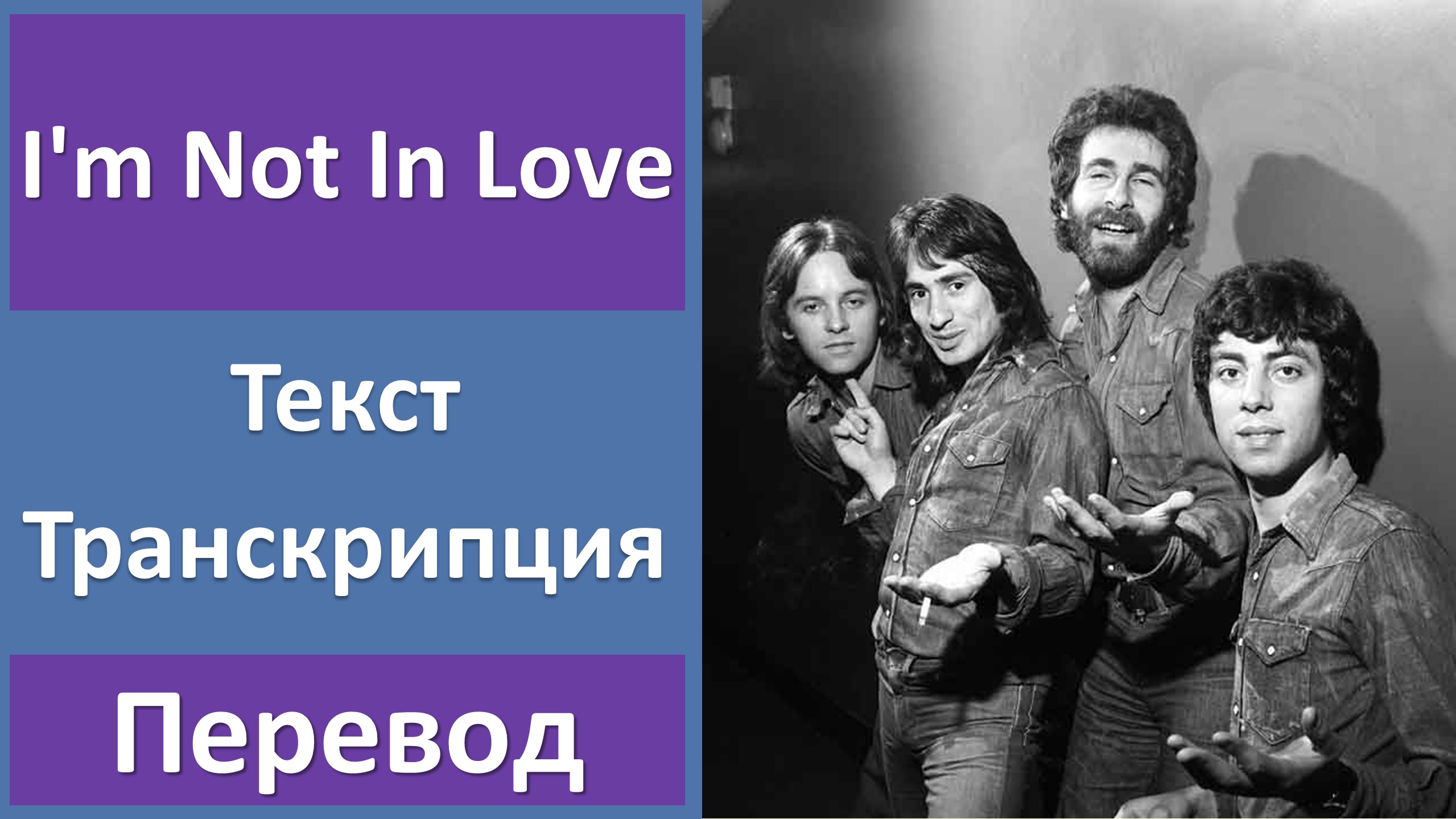 10cc i m not in love