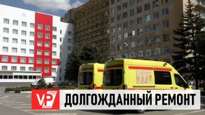 КАПИТАЛЬНЫЙ РЕМОНТ ПРОДОЛЖАЕТСЯ В БОЛЬНИЦЕ ИМ. С. ФИШЕРА В ВОЛЖСКОМ