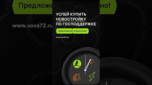 Новостройки Тюмень Ипотека