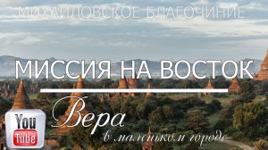 Вера в маленьком городе "МИССИЯ НА ВОСТОК"