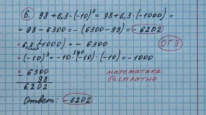 ОГЭ. 6) Найдите значение выражения 98+6,3•(-10)^3. Решу огэ. Решение с объяснением. Математика беспл