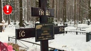 Где и когда похоронили утонувшую в прорубе Анну Тупоршину. Почему хоронили в закрытом гробу