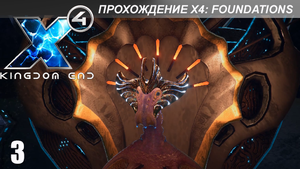 X4: Foundations - Играем в Kingdom End - 3