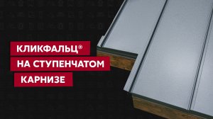 Монтаж ступенчатого карниза на фальцевой кровле / Кликфальц® на крыше