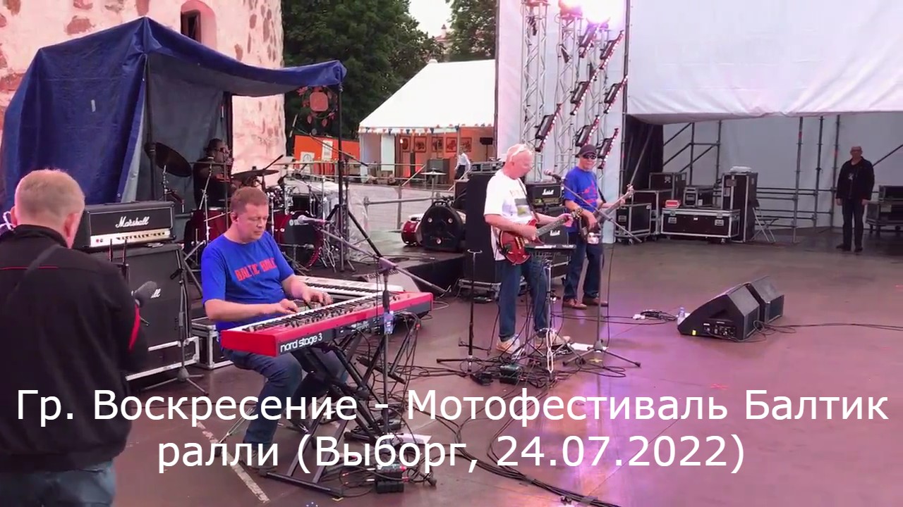 Гр. Воскресение - Мотофестиваль Балтик ралли (Выборг, 24.07.2022)