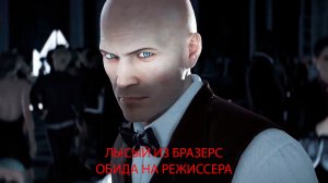 #hitman Лысый с Бразерс, обида на режиссёра